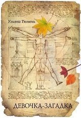 Девочка – загадка скачать