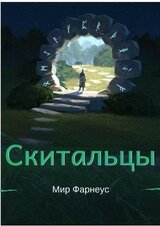 Скитальцы – Мир Фарнеус. Том 1 - Ну здравствуй мир Фарнеус скачать
