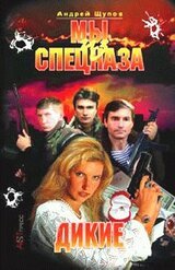 Мы из спецназа. Дикие скачать