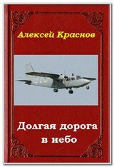 Долгая дорога в небо скачать