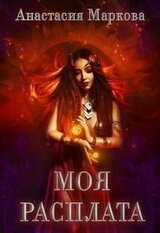 Моя расплата скачать