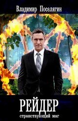 Странствующий маг. Рейдер скачать