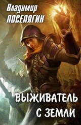 Выживатель с Земли скачать