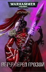 Ветер перед грозой скачать