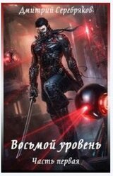 Восьмой уровень скачать