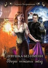 Берег тысячи звезд скачать