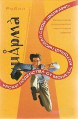 Уроки лидерства от Монаха, который продал свой феррари скачать