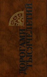 Дорогами тысячелетий скачать