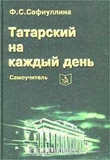 Самоучитель татарского на каждый день скачать
