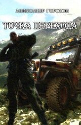 Точка перехода скачать