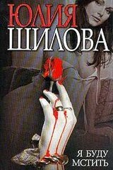 Я буду мстить скачать