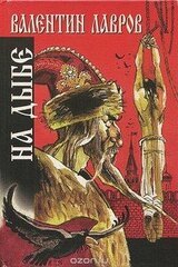 На дыбе. Русский исторический детектив скачать