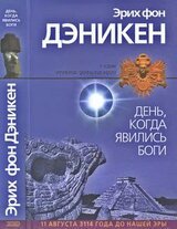 День, когда явились боги скачать