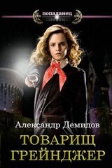 Товарищ Грейнджер скачать