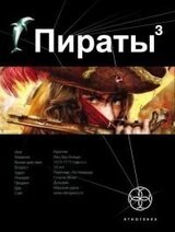 Пираты. Книга 3. Остров Моаи скачать