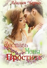 Заставь меня простить скачать