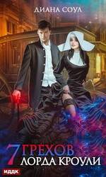 Семь грехов лорда Кроули скачать