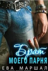 Старший брат моего парня скачать