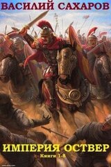 Сборник Империя Оствер. Компиляция. Книги 1-8 скачать