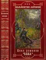 Цикл романов З.О.Н.А. Компиляция. Книги 1-17 скачать