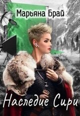 Наследие Сири скачать