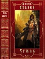 Цикл Чужак. Компиляция. Романы 1-11 скачать