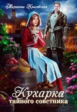 Кухарка тайного советника скачать