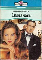 Сладкая месть скачать
