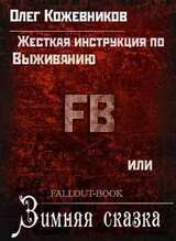 «Жесткая» инструкция по выживанию или Зимняя сказка скачать