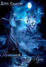 Поющая для Луны скачать