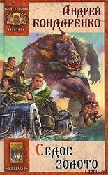 Седое золото скачать