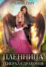Пленница генерала драконов скачать
