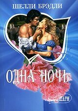 Одна ночь греха скачать