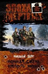 Ночная смена. Крепость живых скачать
