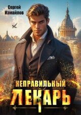 Неправильный лекарь. Том 1 скачать