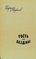 Гость из бездны скачать