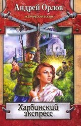 Харбинский экспресс скачать