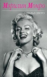 Мэрилин Монро скачать