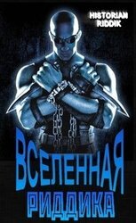 Вселенная Риддика скачать