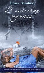 В осколках тумана скачать