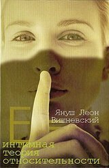 Интимная теория относительности скачать