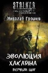 Эволюция Хакайна. Первый шаг скачать