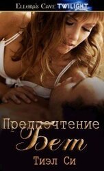 Предпочтение Бет скачать