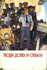 Люди долга и отваги. Книга первая скачать