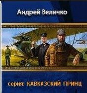 Кавказский принц: Пятая книга скачать