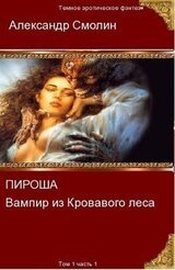 Пироша - вампир из кровавого леса. Том 1. Часть 1 скачать
