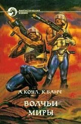 Волчьи миры скачать