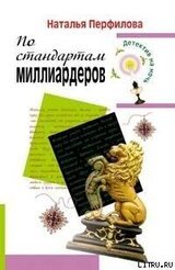 По стандартам миллиардеров скачать