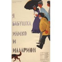 Я, бабушка, Илико и Илларион скачать