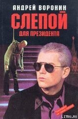 Слепой для президента скачать
